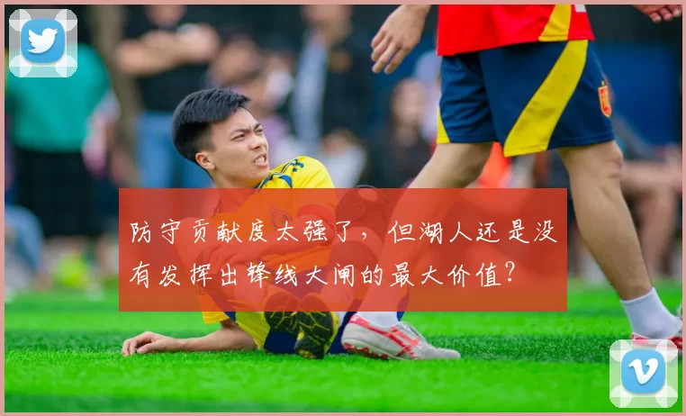 防守贡献度太强了，但湖人还是没有发挥出锋线大闸的最大价值？