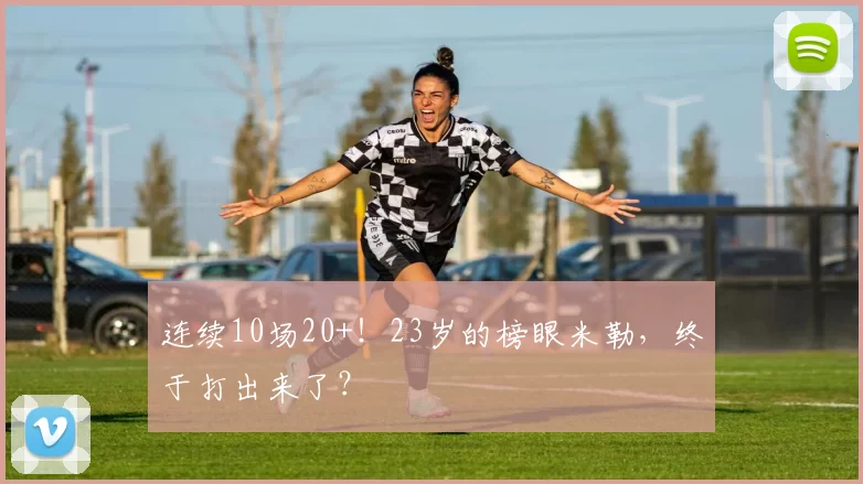 连续10场20+！23岁的榜眼米勒，终于打出来了？