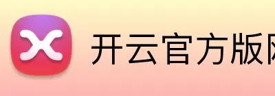开云官方版网站登录入口 - 开云(中国) Logo